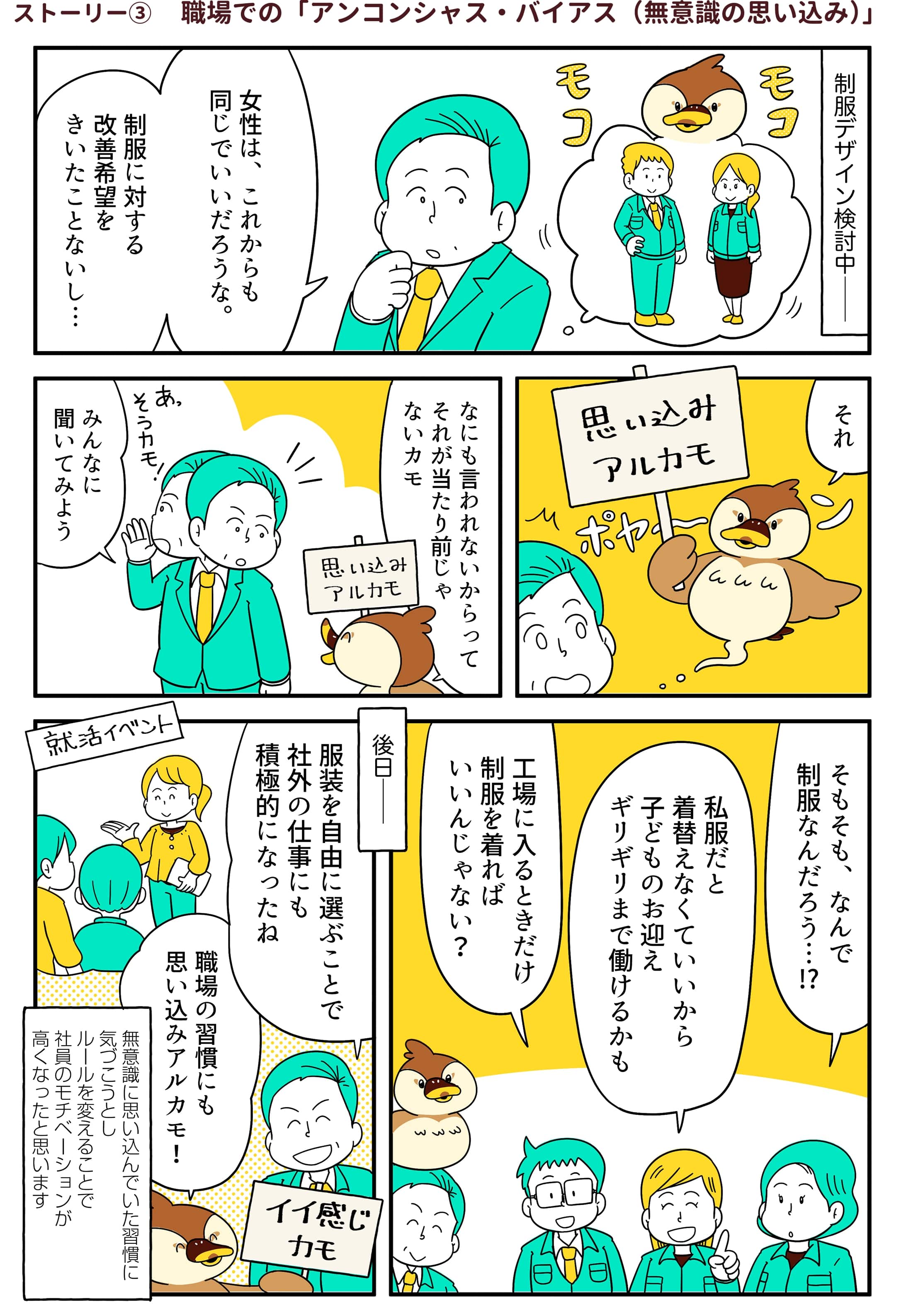 ストーリー③ 職場での「アンコンシャス・バイアス（無意識の思い込み）」