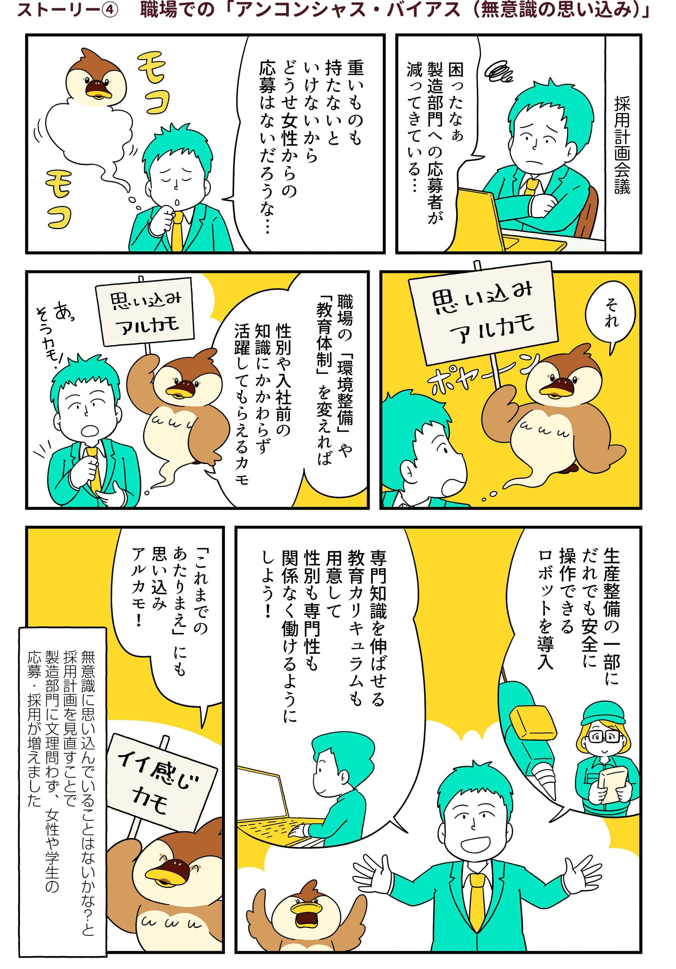 ストーリー④ 職場での「アンコンシャス・バイアス（無意識の思い込み）」