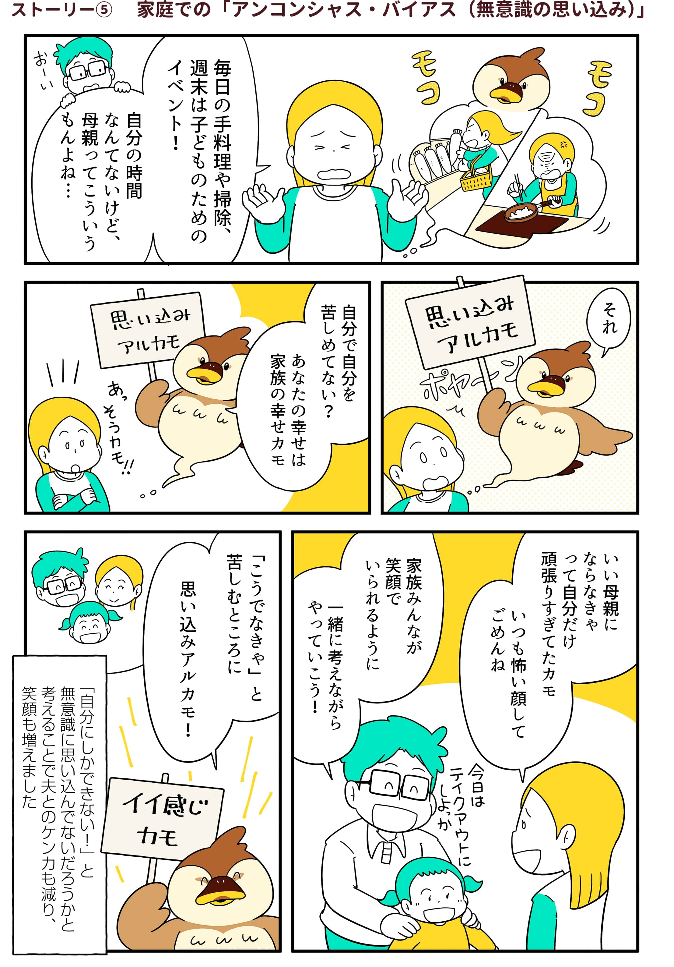 ストーリー⑤ 家庭での「アンコンシャス・バイアス（無意識の思い込み）」