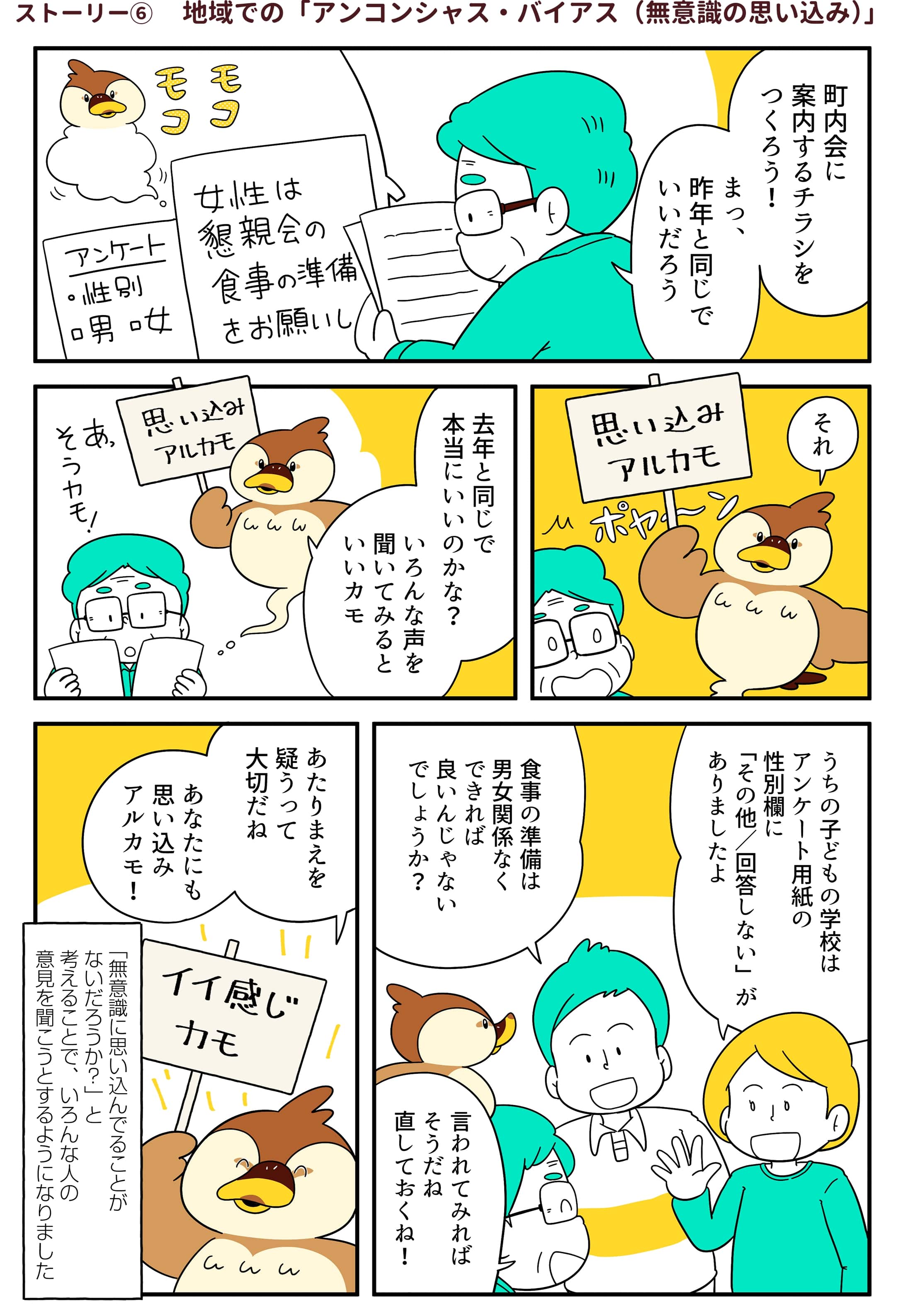 ストーリー⑥ 地域での「アンコンシャス・バイアス（無意識の思い込み）」