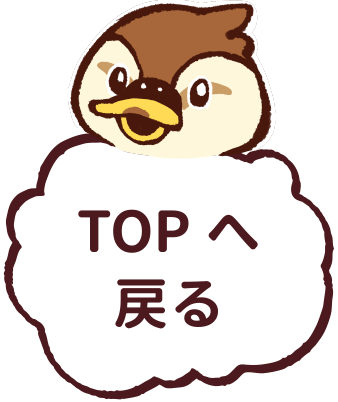 TOPへ戻る