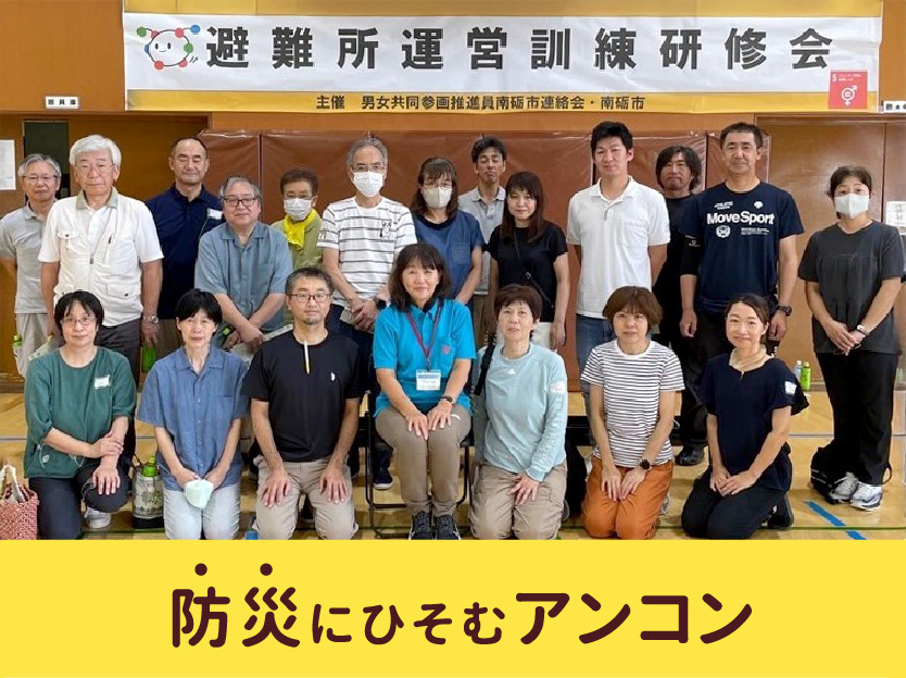 防災にひそむアンコン