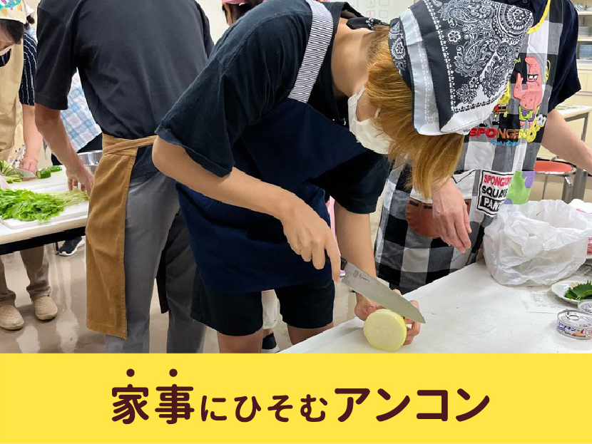 家事にひそむアンコン
