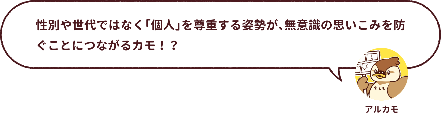 アルカモ : 性別や世代ではなく「個人」を尊重する姿勢が、無意識の思いこみを防ぐことにつながるカモ!?