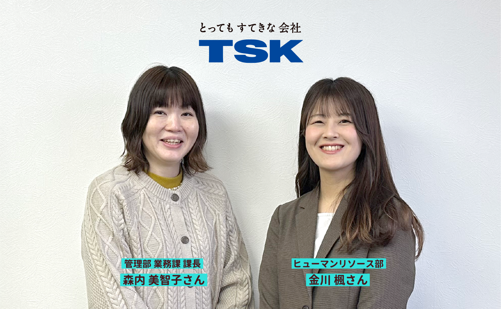 TSK株式会社のイメージ写真「管理部 業務課 課長 森内 美智子さん」「ヒューマンリソース部 金川 楓さん」