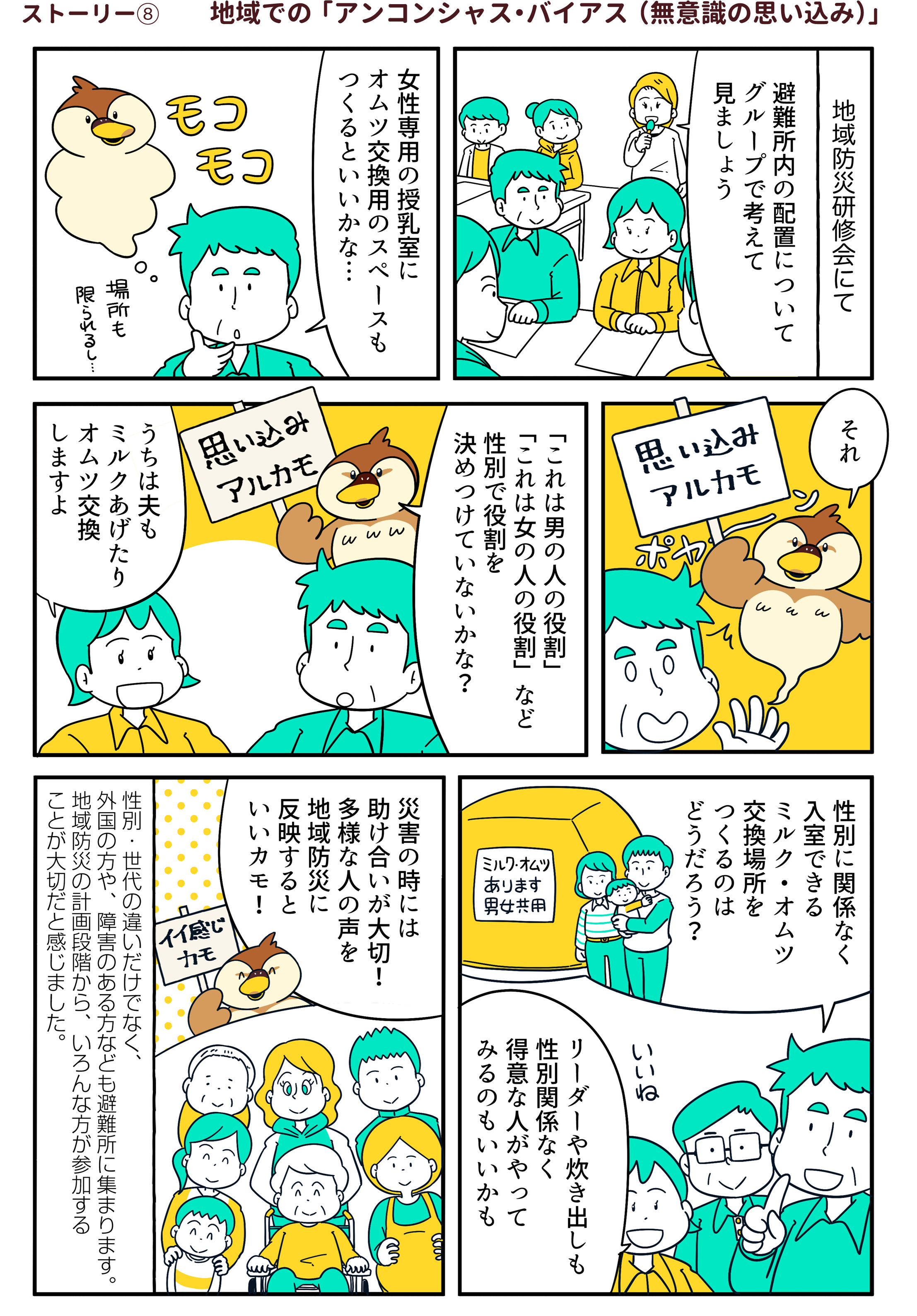 ストーリー⑧ 地域での「アンコンシャス・バイアス（無意識の思い込み）」