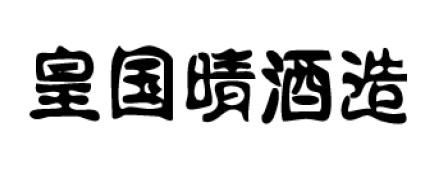皇国晴酒造株式会社のロゴ画像