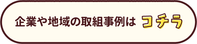 企業や地域の取組事例はコチラ