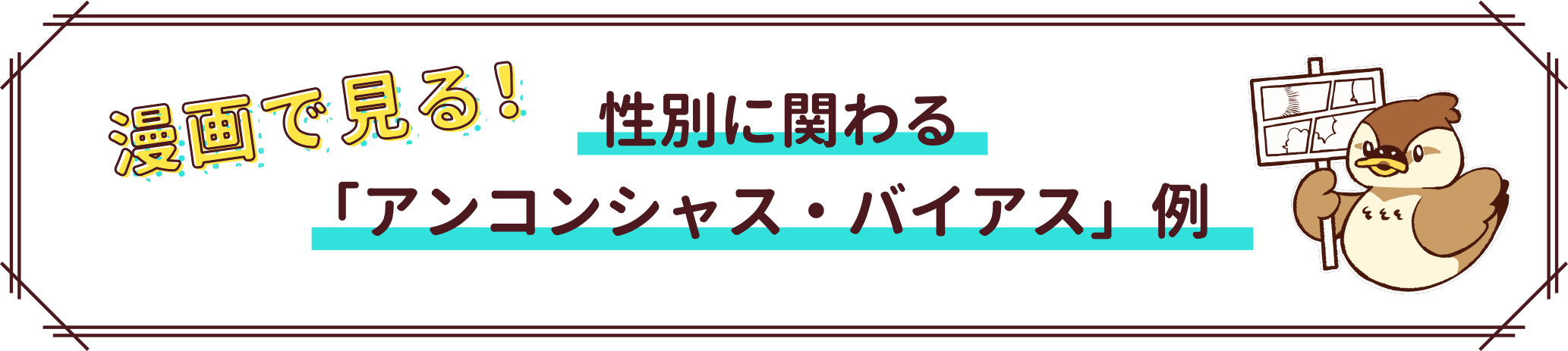 漫画で見る!性別に関わる「アンコンシャス・バイアス」例