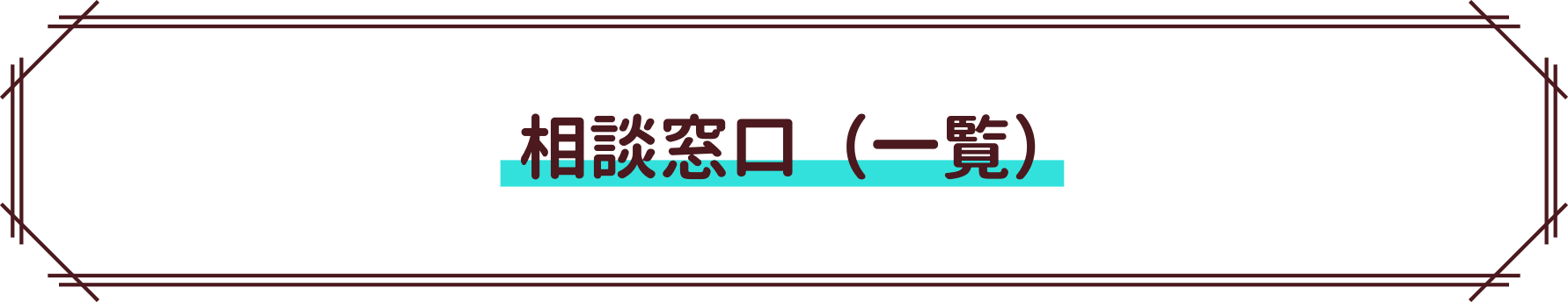 相談窓口(一覧)