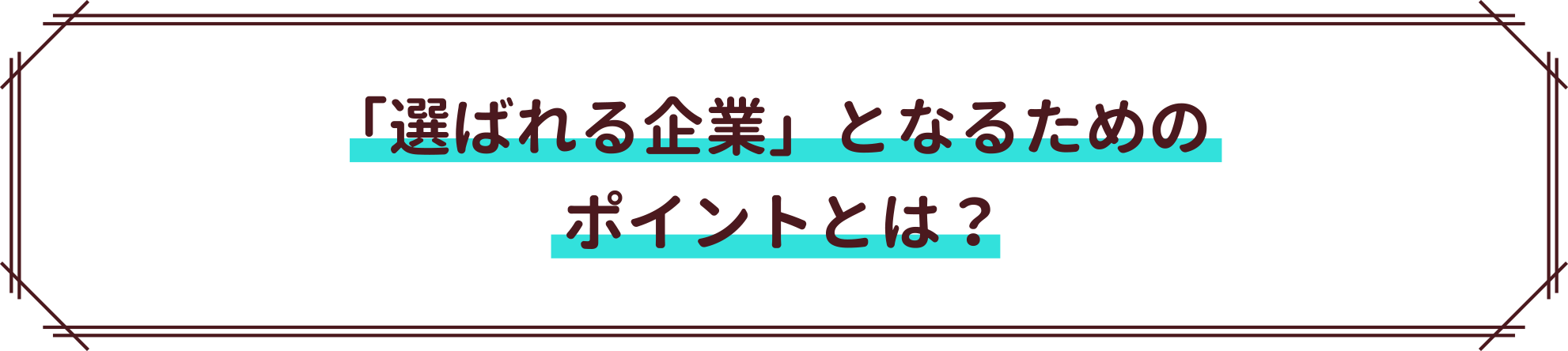 「選ばれる企業」となるためのポイントは?