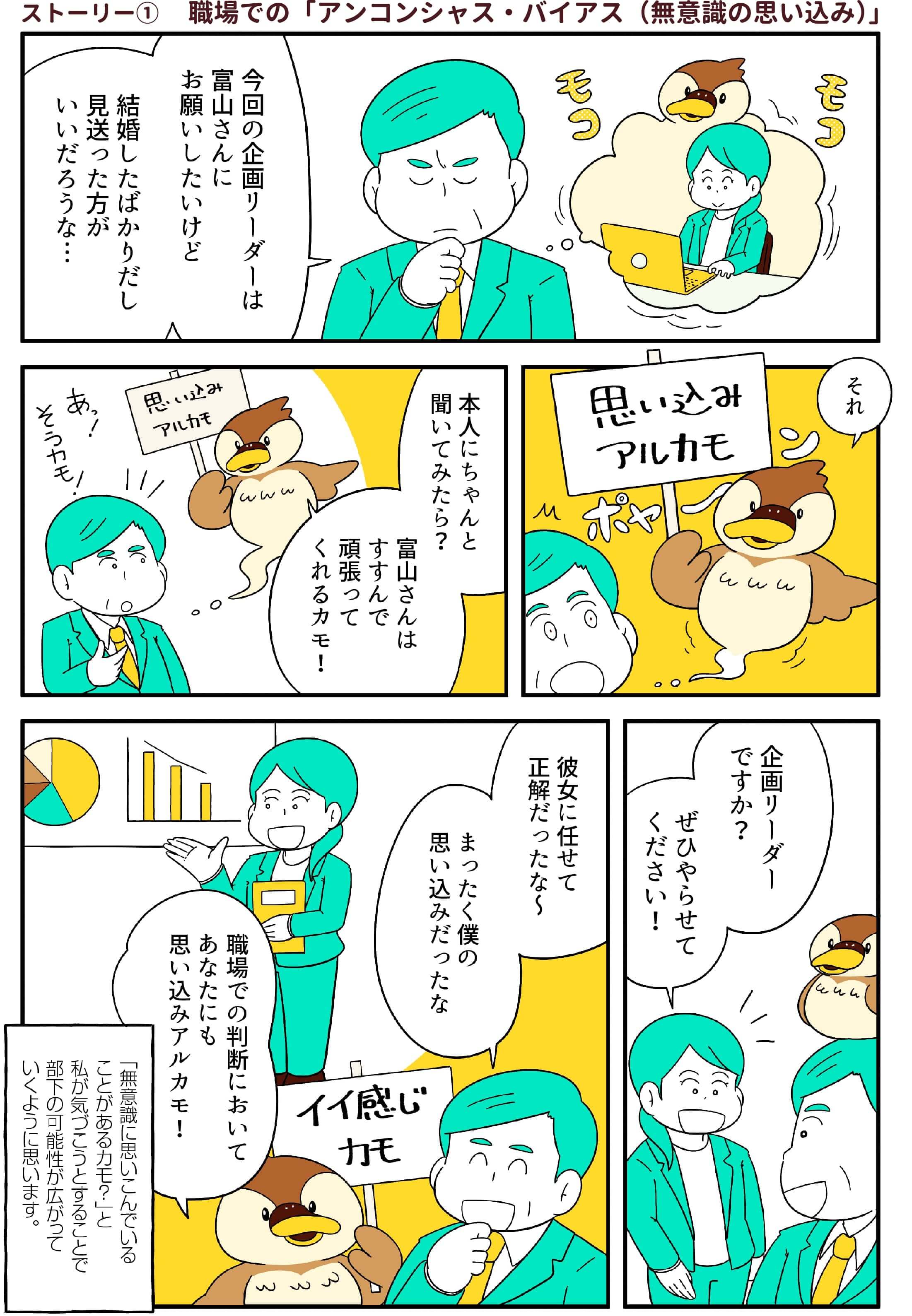 ストーリー① 職場での「アンコンシャス・バイアス（無意識の思い込み）」