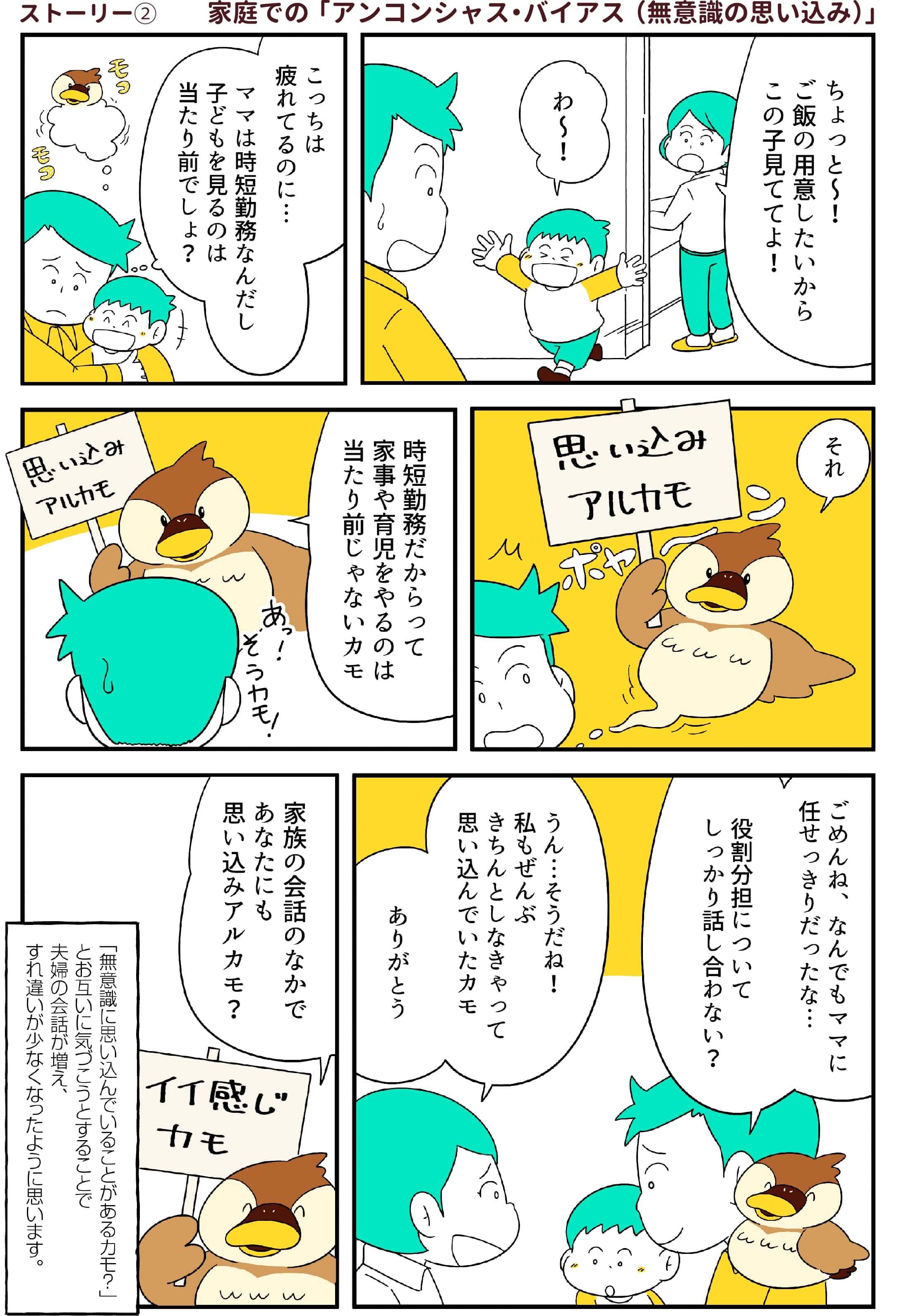 ストーリー② 家庭での「アンコンシャス・バイアス（無意識の思い込み）」