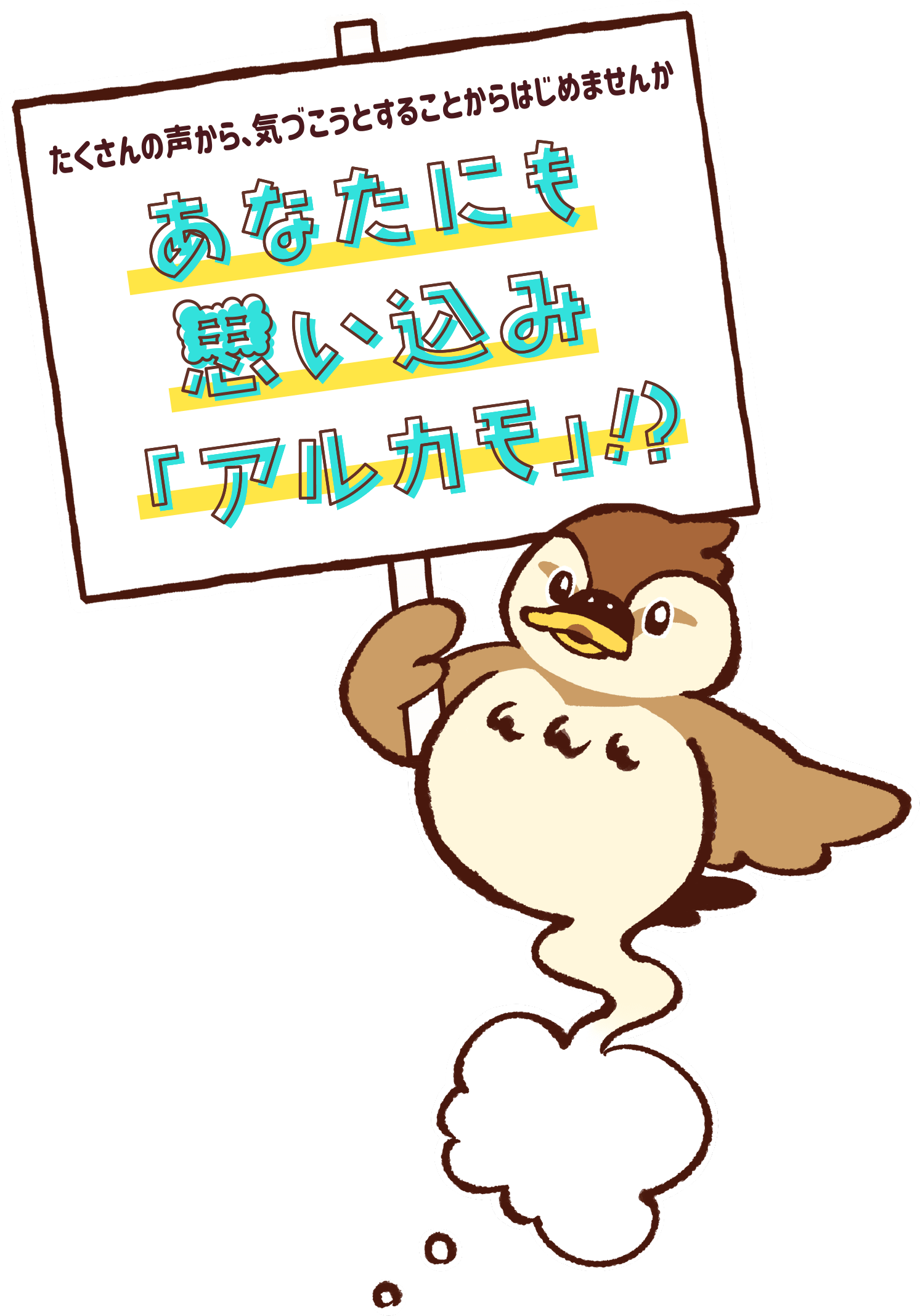 たくさんの声から、気づこうとすることからはじめませんか あなたにも思い込み「アルカモ」!?