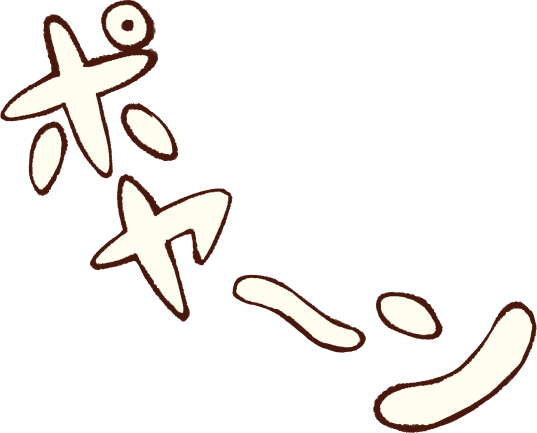 ポヤ〜ン