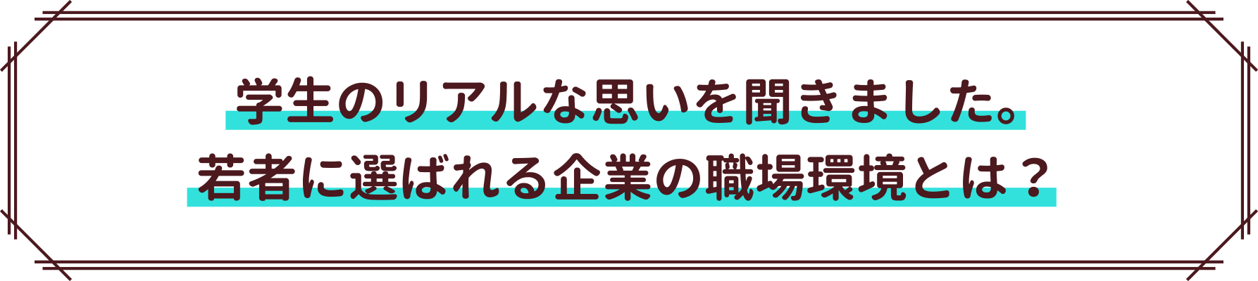 学生のリアルな思いを聞きました。若者に選ばれる企業の職場環境とは?