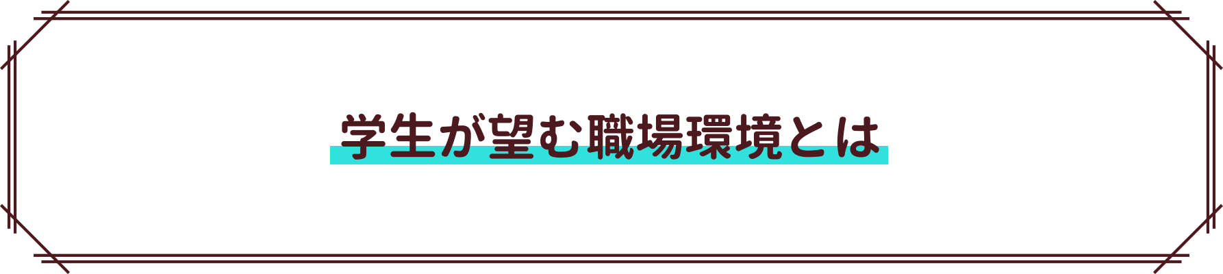 学生が望む職場環境とは
